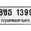 รับจองทะเบียนรถ 8ขธ 1399 กรุงเทพมหานคร ผลรวมดี 36