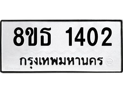 6301342286.png รับจองทะเบียนรถ 8ขธ 1402 กรุงเทพมหานคร