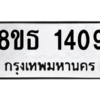รับจองทะเบียนรถ 8ขธ 1409 กรุงเทพมหานคร