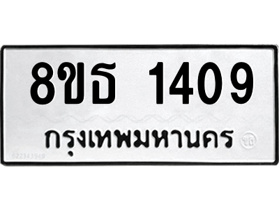 6301342292.png รับจองทะเบียนรถ 8ขธ 1409 กรุงเทพมหานคร