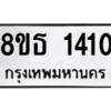รับจองทะเบียนรถ 8ขธ 1410 กรุงเทพมหานคร