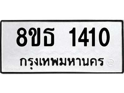 6301342298.png รับจองทะเบียนรถ 8ขธ 1410 กรุงเทพมหานคร