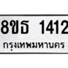 รับจองทะเบียนรถ 8ขธ 1412 กรุงเทพมหานคร