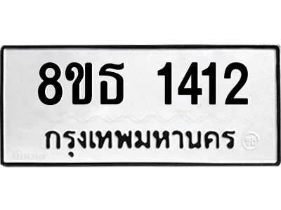6301342304.png รับจองทะเบียนรถ 8ขธ 1412 กรุงเทพมหานคร