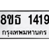 รับจองทะเบียนรถ 8ขธ 1419 กรุงเทพมหานคร
