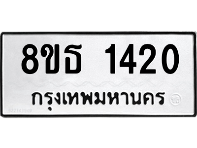 6301342316.png รับจองทะเบียนรถ 8ขธ 1420 กรุงเทพมหานคร