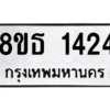 รับจองทะเบียนรถ 8ขธ 1424 กรุงเทพมหานคร