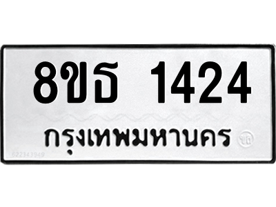 6301342328.png รับจองทะเบียนรถ 8ขธ 1424 กรุงเทพมหานคร