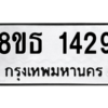 รับจองทะเบียนรถ 8ขธ 1429 กรุงเทพมหานคร