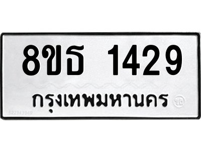 6301342334.png รับจองทะเบียนรถ 8ขธ 1429 กรุงเทพมหานคร
