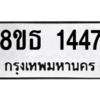รับจองทะเบียนรถ 8ขธ 1447 กรุงเทพมหานคร