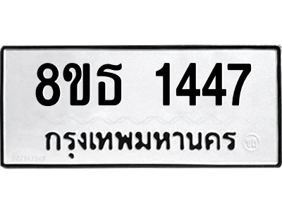 6301342346.png รับจองทะเบียนรถ 8ขธ 1447 กรุงเทพมหานคร