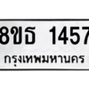 รับจองทะเบียนรถ 8ขธ 1457 กรุงเทพมหานคร