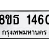 รับจองทะเบียนรถ 8ขธ 1460 กรุงเทพมหานคร