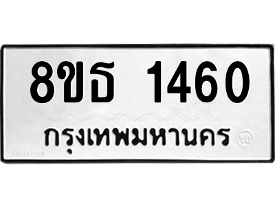 6301342358.png รับจองทะเบียนรถ 8ขธ 1460 กรุงเทพมหานคร