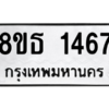 รับจองทะเบียนรถ 8ขธ 1467 กรุงเทพมหานคร ผลรวมดี 32