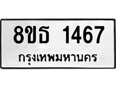 6301342364.png รับจองทะเบียนรถ 8ขธ 1467 กรุงเทพมหานคร ผลรวมดี 32
