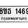 รับจองทะเบียนรถ 8ขธ 1469 กรุงเทพมหานคร