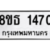 รับจองทะเบียนรถ 8ขธ 1470 กรุงเทพมหานคร