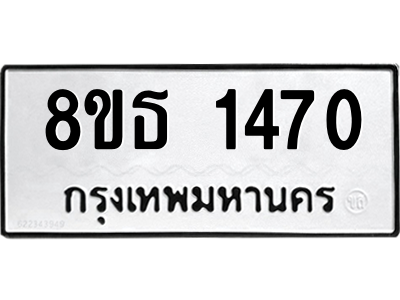 6301342376.png รับจองทะเบียนรถ 8ขธ 1470 กรุงเทพมหานคร