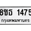 รับจองทะเบียนรถ 8ขธ 1475 กรุงเทพมหานคร
