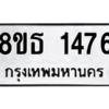 รับจองทะเบียนรถ 8ขธ 1476 กรุงเทพมหานคร ผลรวมดี 32