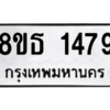 รับจองทะเบียนรถ 8ขธ 1479 กรุงเทพมหานคร