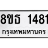 รับจองทะเบียนรถ 8ขธ 1481 กรุงเทพมหานคร