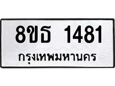 6301342400.png รับจองทะเบียนรถ 8ขธ 1481 กรุงเทพมหานคร