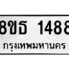 รับจองทะเบียนรถ 8ขธ 1488 กรุงเทพมหานคร
