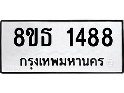6301342406.png รับจองทะเบียนรถ 8ขธ 1488 กรุงเทพมหานคร
