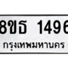 รับจองทะเบียนรถ 8ขธ 1496 กรุงเทพมหานคร