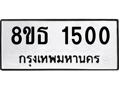 6301342424.png รับจองทะเบียนรถ 8ขธ 1500 กรุงเทพมหานคร