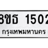 รับจองทะเบียนรถ 8ขธ 1502 กรุงเทพมหานคร