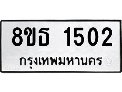 6301342430.png รับจองทะเบียนรถ 8ขธ 1502 กรุงเทพมหานคร