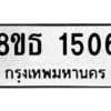 รับจองทะเบียนรถ 8ขธ 1506 กรุงเทพมหานคร