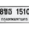 รับจองทะเบียนรถ 8ขธ 1510 กรุงเทพมหานคร