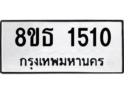 6301342442.png รับจองทะเบียนรถ 8ขธ 1510 กรุงเทพมหานคร