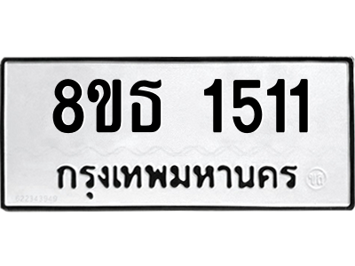 6301342448.png รับจองทะเบียนรถ 8ขธ 1511 กรุงเทพมหานคร