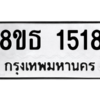 รับจองทะเบียนรถ 8ขธ 1518 กรุงเทพมหานคร