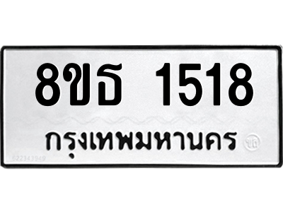 6301342454.png รับจองทะเบียนรถ 8ขธ 1518 กรุงเทพมหานคร