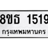 รับจองทะเบียนรถ 8ขธ 1519 กรุงเทพมหานคร