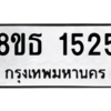 รับจองทะเบียนรถ 8ขธ 1525 กรุงเทพมหานคร