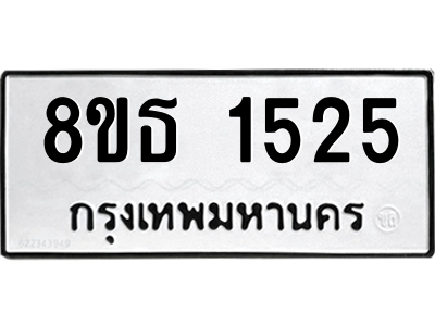 6301342466.png รับจองทะเบียนรถ 8ขธ 1525 กรุงเทพมหานคร
