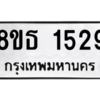 รับจองทะเบียนรถ 8ขธ 1529 กรุงเทพมหานคร