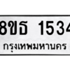รับจองทะเบียนรถ 8ขธ 1534 กรุงเทพมหานคร