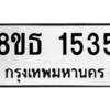 รับจองทะเบียนรถ 8ขธ 1535 กรุงเทพมหานคร
