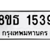 รับจองทะเบียนรถ 8ขธ 1539 กรุงเทพมหานคร ผลรวมดี 32