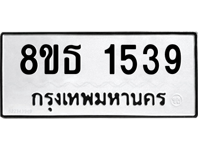 6301342496.png รับจองทะเบียนรถ 8ขธ 1539 กรุงเทพมหานคร ผลรวมดี 32