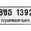 รับจองทะเบียนรถ 8ขธ 1392 กรุงเทพมหานคร